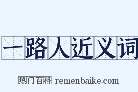 一路人近义词是什么意思的图片